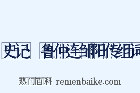 史记·鲁仲连邹阳传组词是什么意思的图片